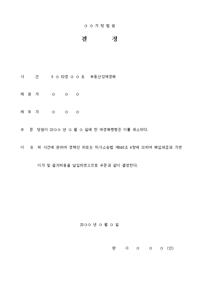 재경매절차 취소결정서 미리보기
