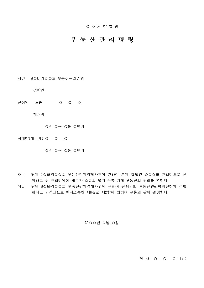 부동산 관리명령서 미리보기