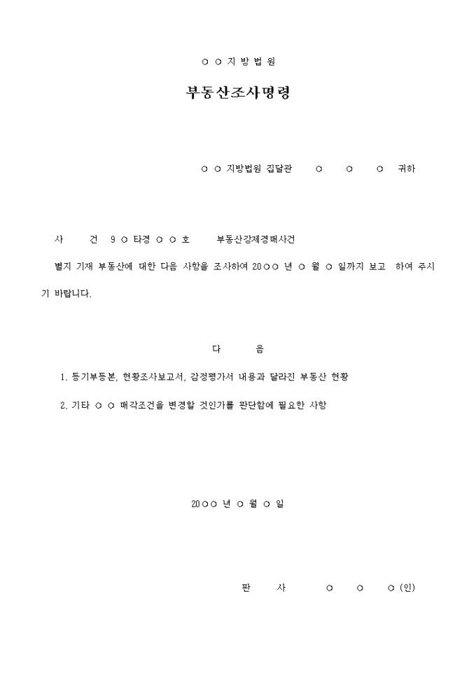 부동산 조사명령서 미리보기