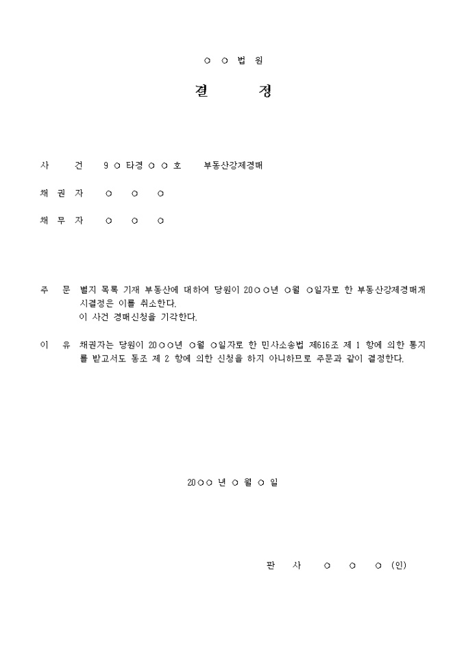 채권자의 매수신청 없음에 인한 경매취소결정서 미리보기
