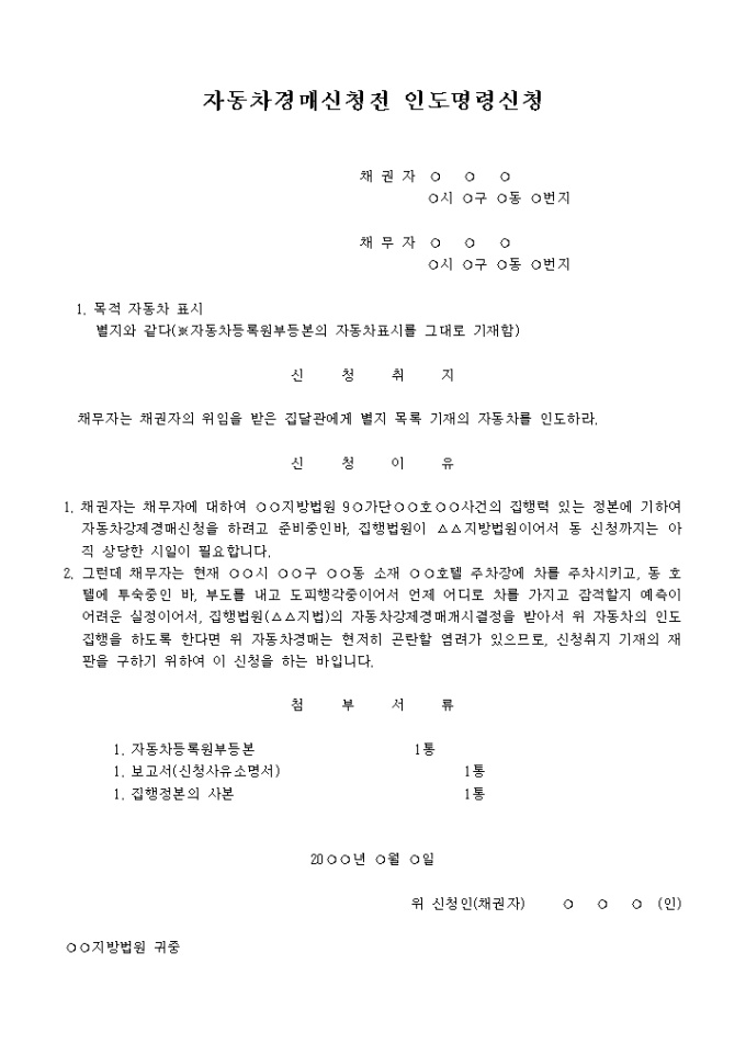 경매신청 전 자동차인도명령신청(신청서) 미리보기