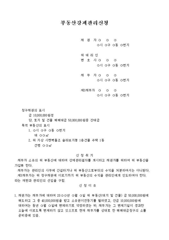 부동산강제관리신청서(가압류집행의 경우-가압류신청과 동시신청의 경우) 미리보기