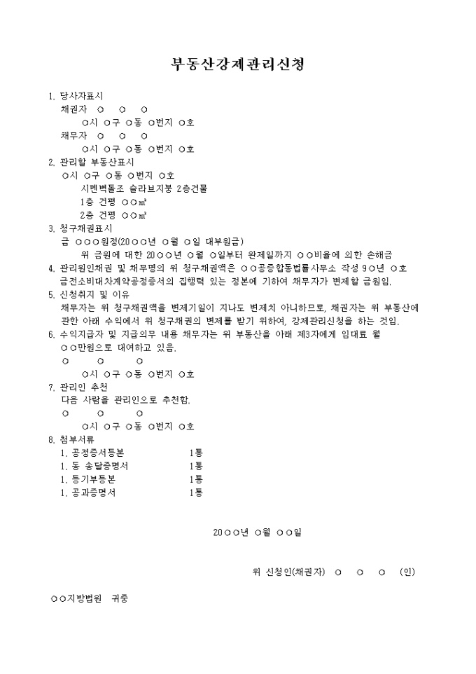 부동산강제관리신청서(본집행의 경우) 미리보기