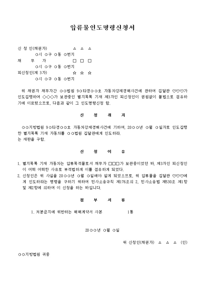 압류물인 자동차점유회수신청서 미리보기