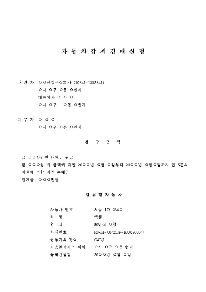 자동차강제 경매신청서 미리보기