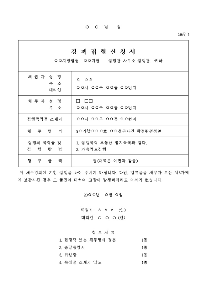부동산인도(또는 명도)집행신청서 미리보기