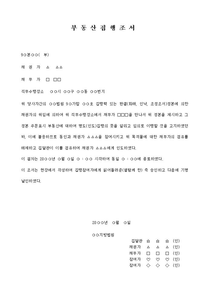 부동산 집행조서 미리보기