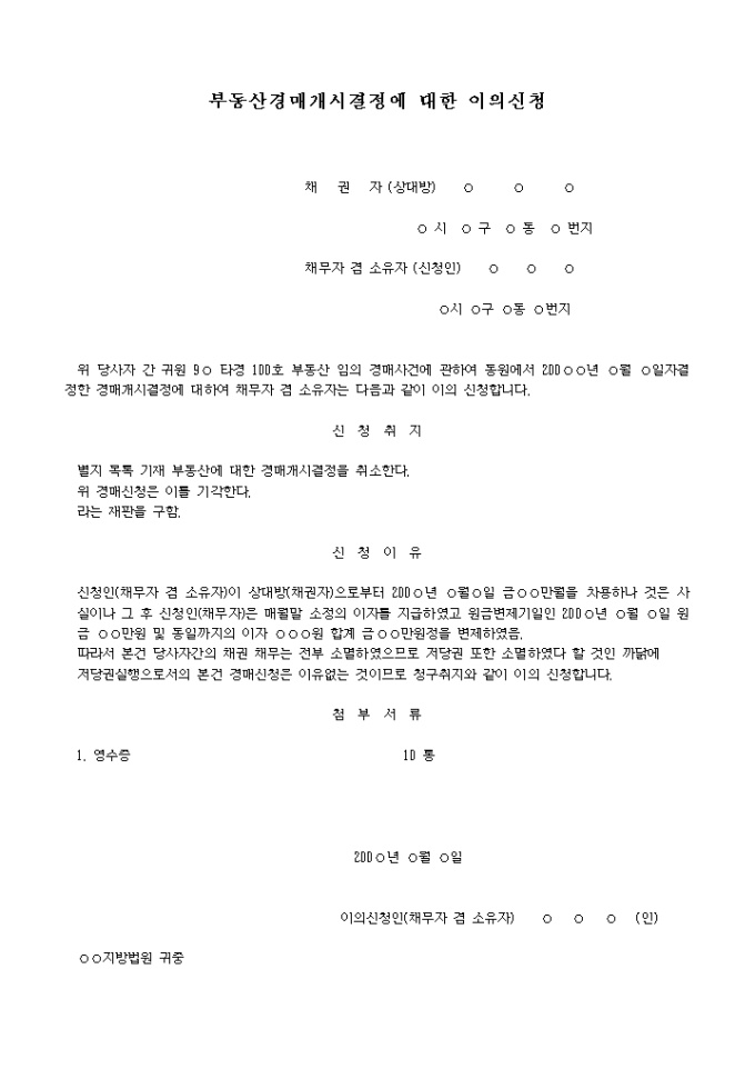 경매개시결정에 대한 이의신청서 미리보기