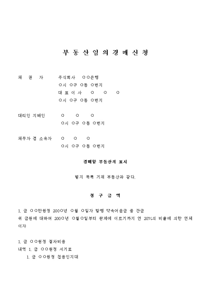 부동산임의경매신청서(근저당권 경우)2 미리보기