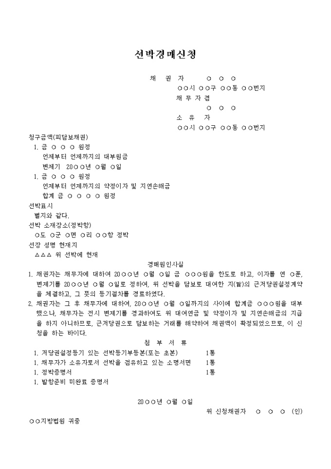 선박임의경매신청서(근저당의 경우) 미리보기