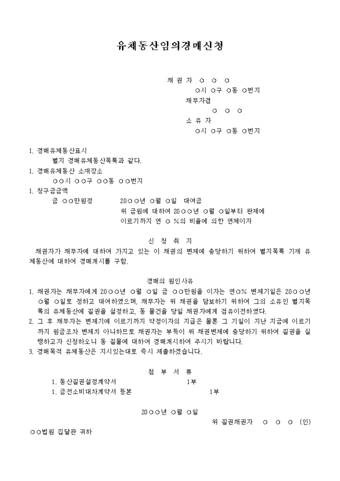 유체동산 임의경매 신청서(질권실행) 미리보기