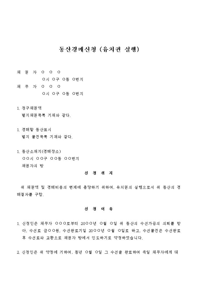 유치권실행을 위한 동산경매신청서 미리보기