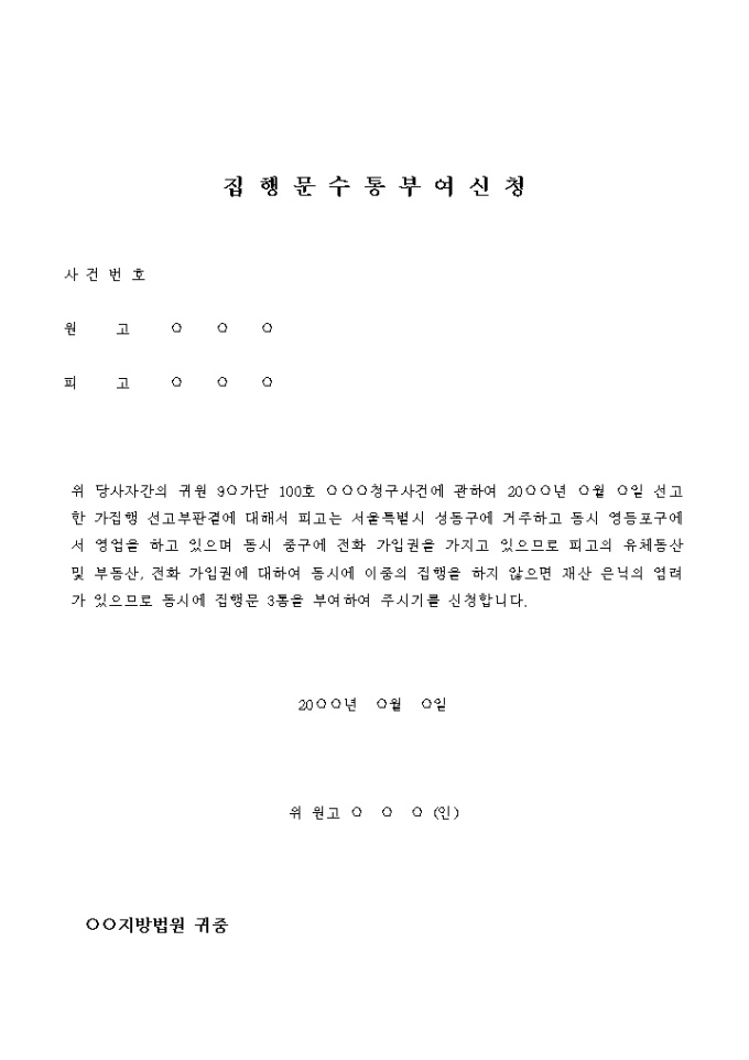 집행문 수통 부여신청서(법원 부여) 미리보기