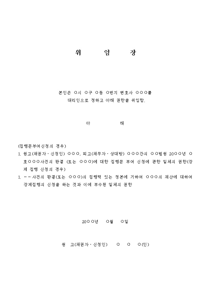 임의대리위임장(법원관장 사건관계) 미리보기