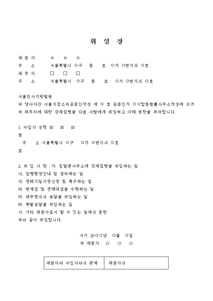 임의대리위임장(집달관관장사건관계) 미리보기