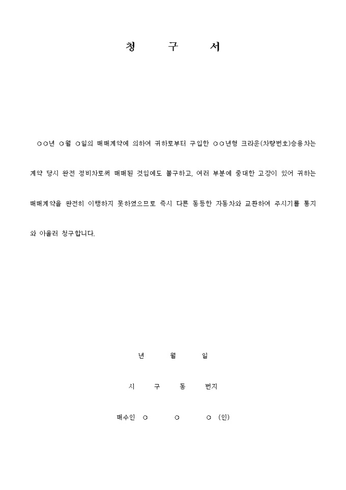 자동차매매 불완전이행에 의한 청구서 미리보기