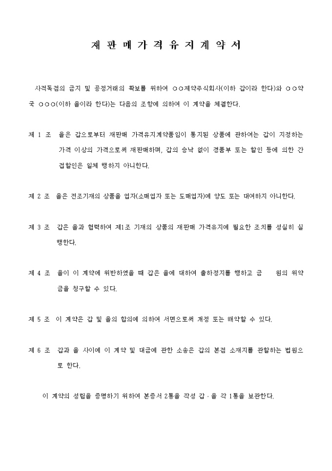 재판매 가격유지특약서(제약회사와 약국간) 미리보기