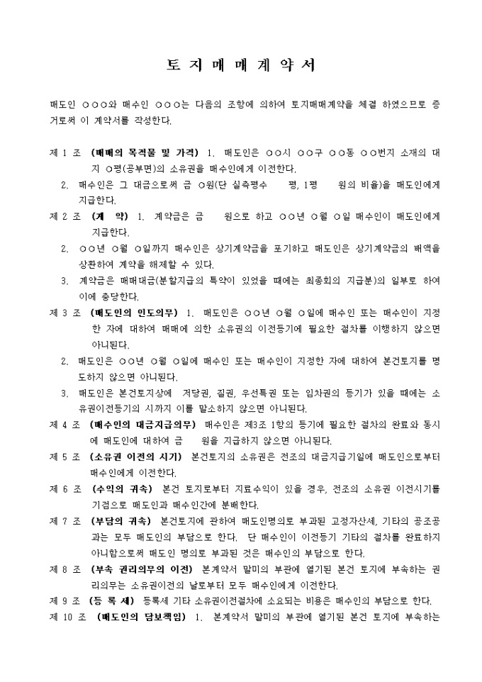 토지매매예약서(부동산 토지매매) 미리보기