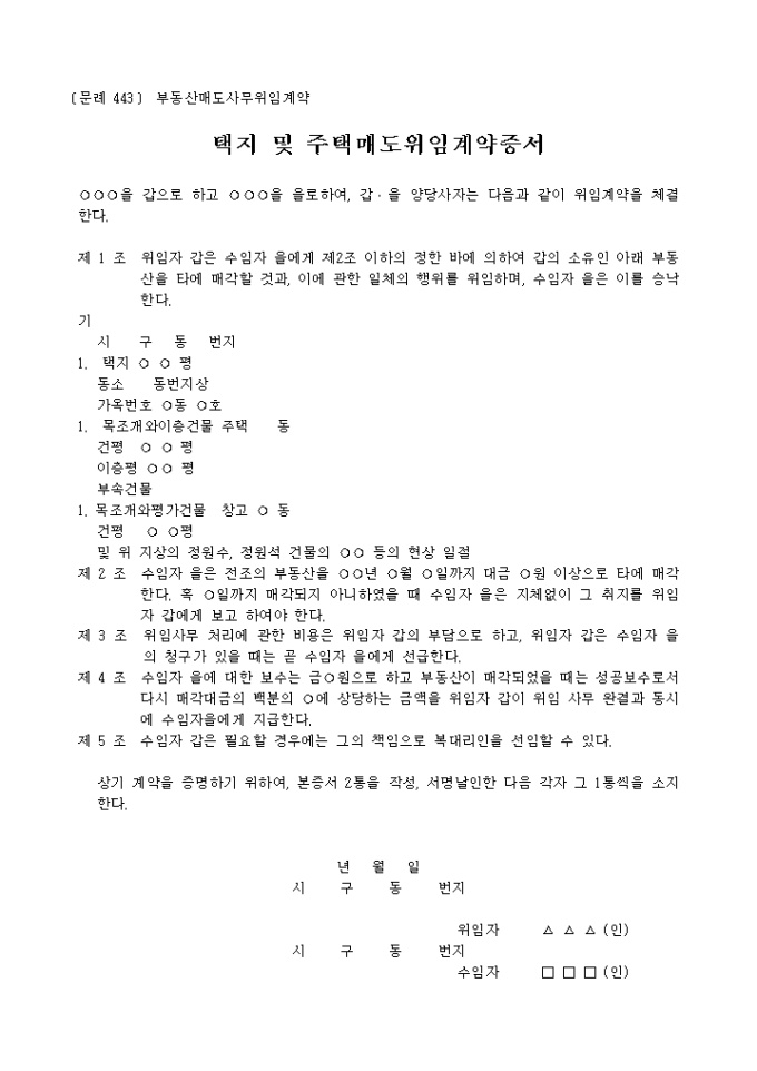 부동산매도 사무위임 계약증서 미리보기