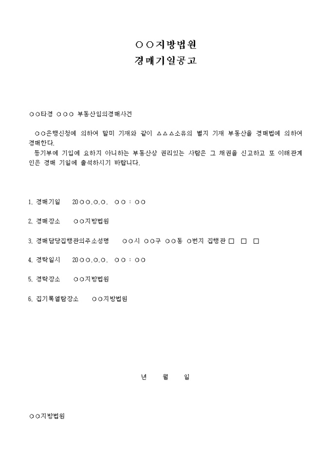 경매기일 공고 미리보기