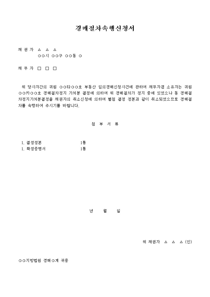 경매절차속행 신청서 미리보기