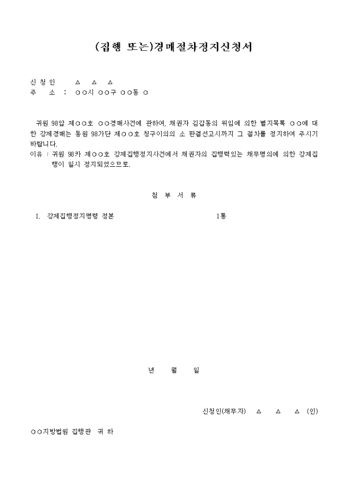 경매절차 정지신청서 미리보기