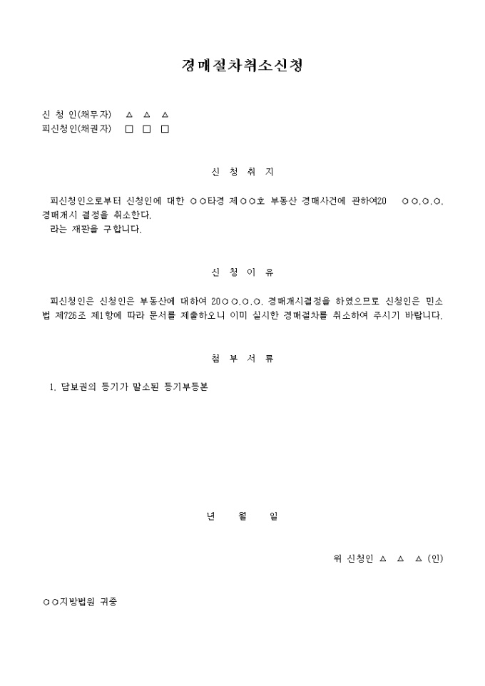 경매절차취소 신청서 미리보기