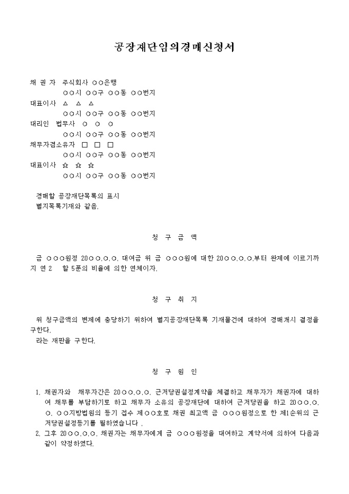 공장재단 임의경매신청서 미리보기