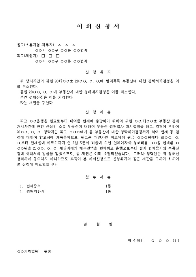 담보권실행등을위한경매개시결정에 대한 이의신청서 미리보기