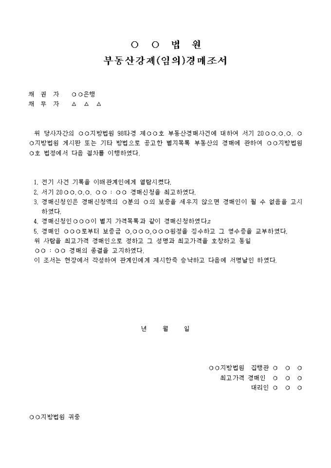 부동산 강제(임의)경매조서 미리보기