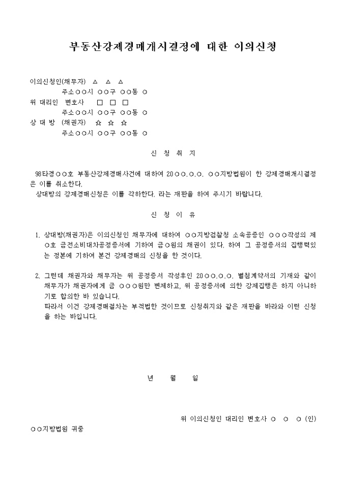 부동산강제경매개시결정에 대한 이의신청서 미리보기