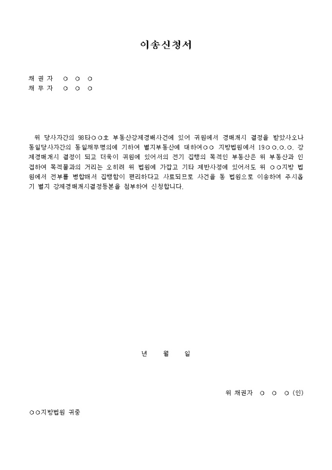 부동산 강제경매 사건의 이송신청서 미리보기