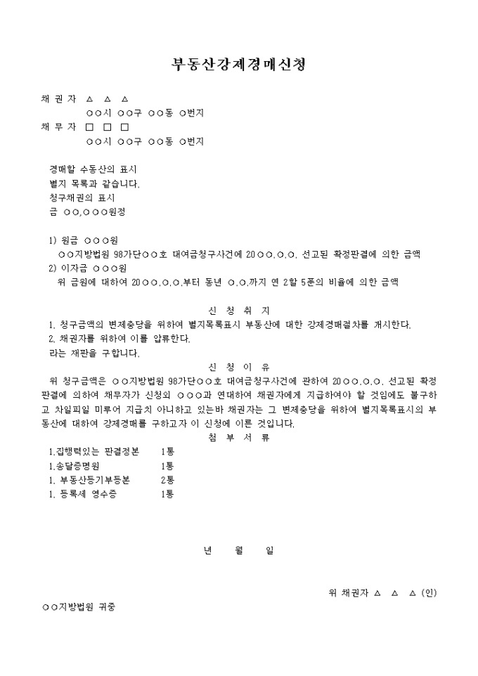 부동산강제경매 신청서3 미리보기