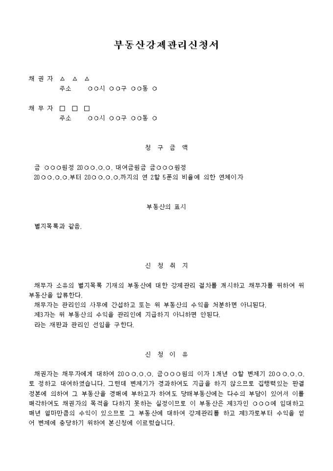 부동산 강제 관리신청서(1) 미리보기