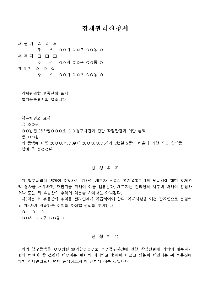 부동산강제관리 신청서 미리보기