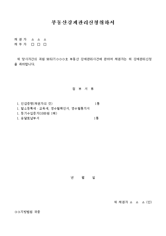 부동산강제관리 신청취하서 미리보기