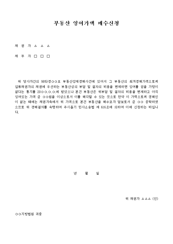 부동산의잉여가액 및 매수신청서 미리보기
