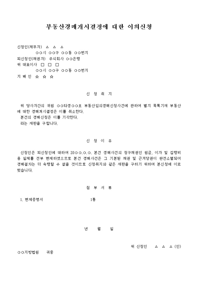 부동산임의경매개시결정에 대한 이의신청서 미리보기