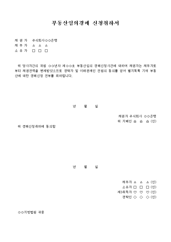부동산임의경매 신청취하서 미리보기