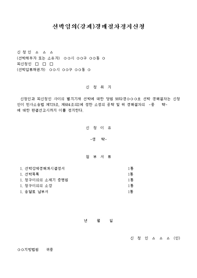 선박임의 (강제)경매절차정지 신청서 미리보기
