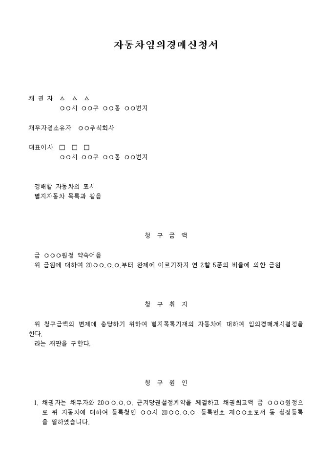 자동차임의경매신청서(연체이자에 대한 자동차경매) 미리보기