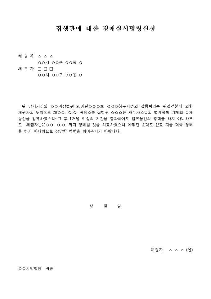 집행관에 대한 경매실시명령신청서 미리보기