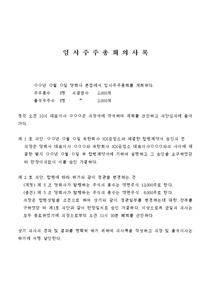 임시주주총회 의사록 미리보기