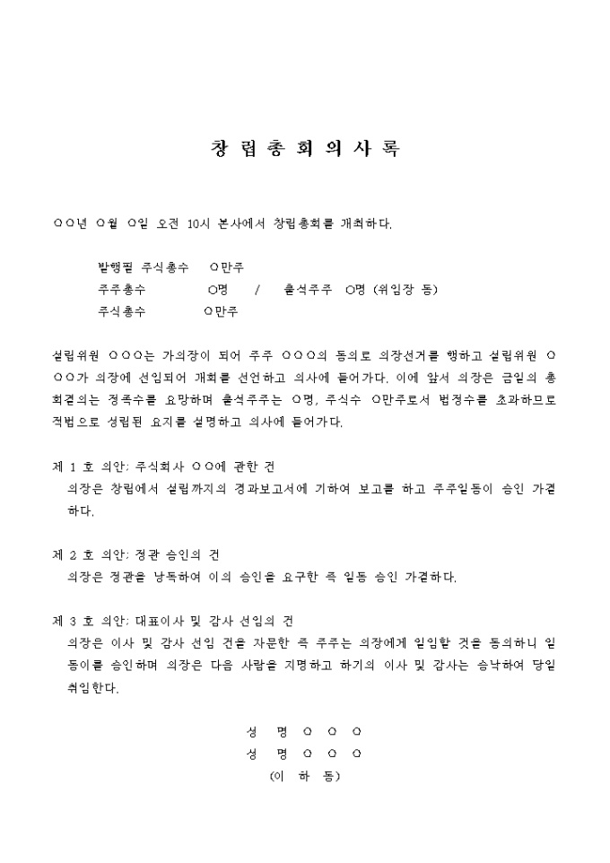 창립총회 의사록 미리보기