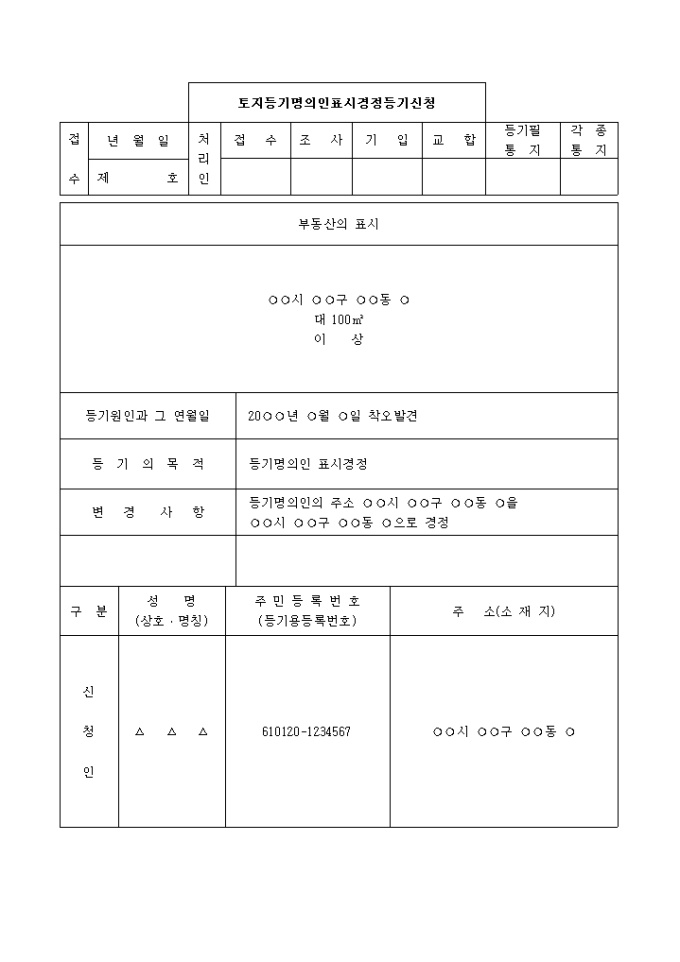 토지등기명의인표시경정등기(지번) 신청서 미리보기