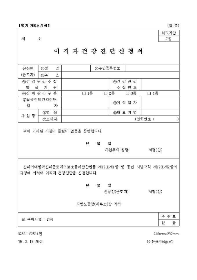 이직자 건강진단신청서 미리보기