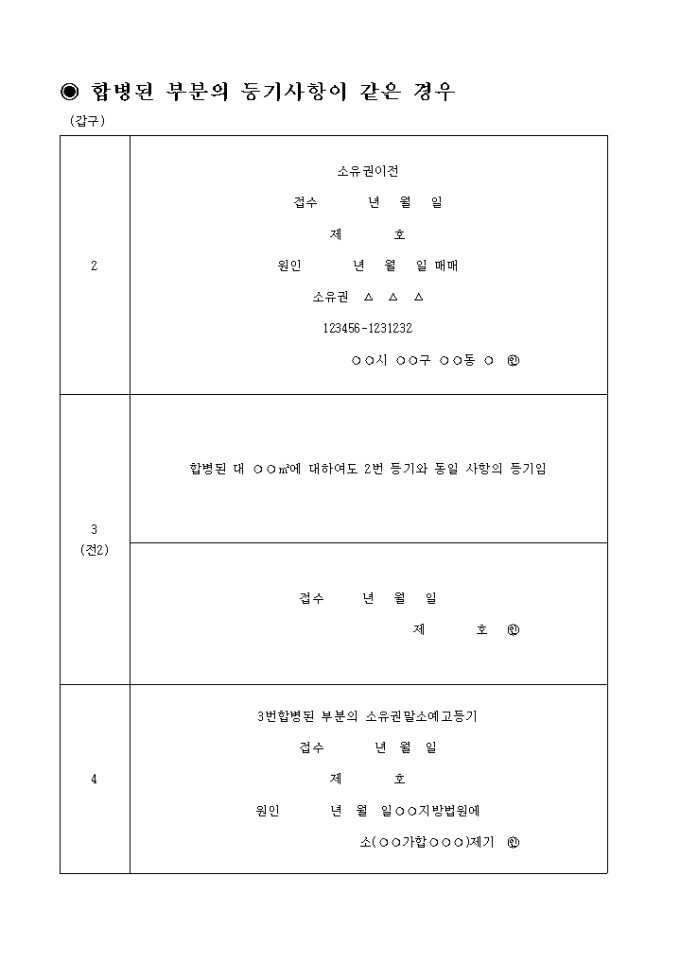 부동산이 합병되어 그에 따른 등기가 경료된 후 합병전의 어느 부동산에 관한 부분에 대하여 예고등기의 촉탁이 있는 경우(합병된 부분의 등기사항이 같은 경우) 미리보기