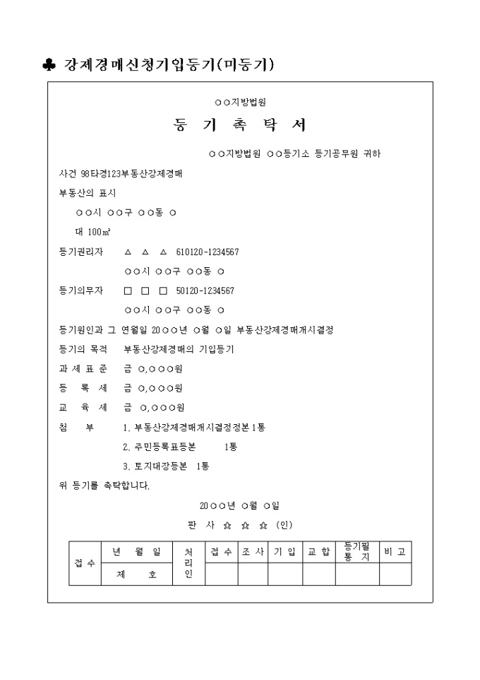 강제경매 신청기입등기(미등기) 미리보기