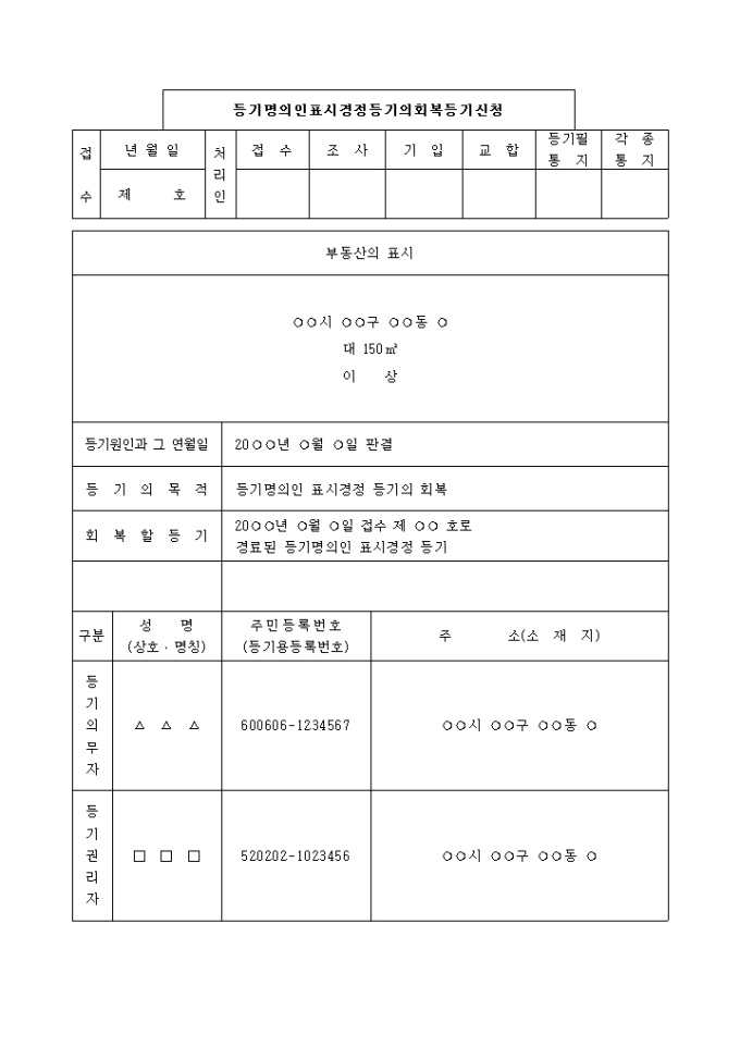 등기명의인 표시경정등기의 회복등기신청서 미리보기