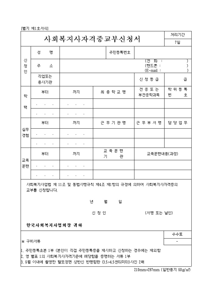 사회복지사 자격증 교부신청서 미리보기